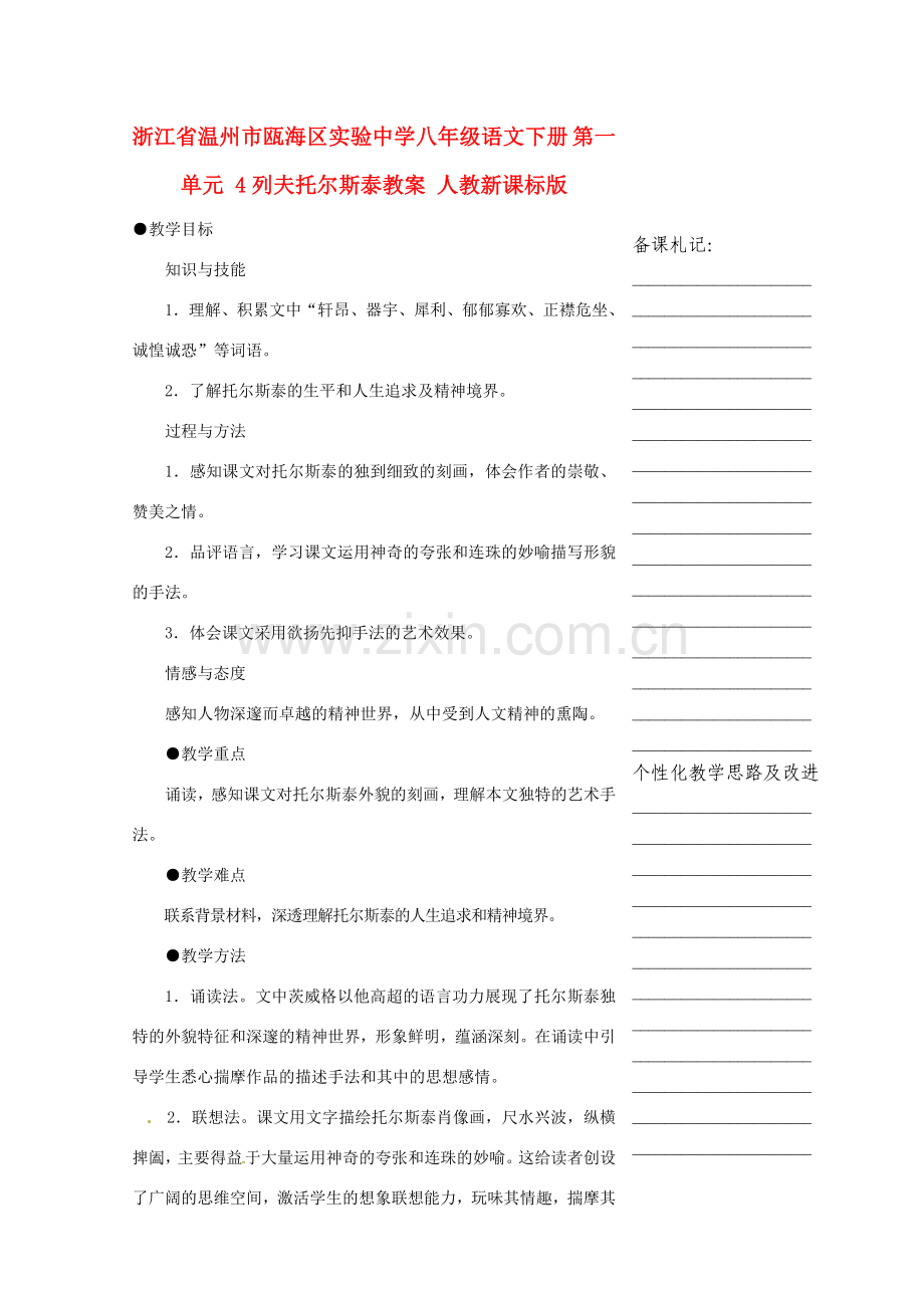 浙江省温州市瓯海区实验中学八年级语文下册 第一单元 4列夫托尔斯泰教案 人教新课标版.doc_第1页