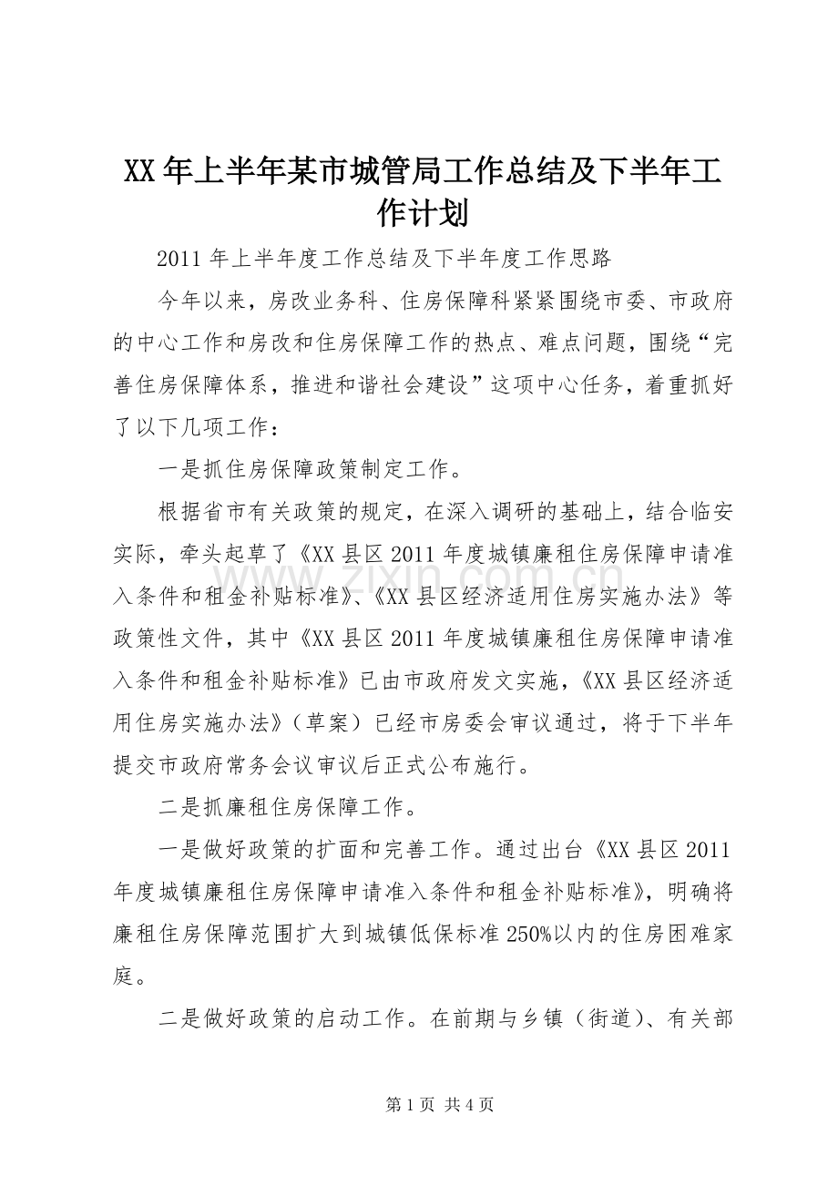 XX年上半年某市城管局工作总结及下半年工作计划 .docx_第1页