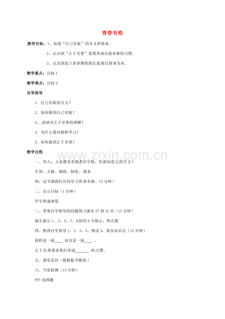 （秋季版）山西省洪洞县七年级道德与法治下册 第一单元 青春时光 第三课 青春的证明 第2框 青春有格教案 新人教版-新人教版初中七年级下册政治教案.doc_第1页