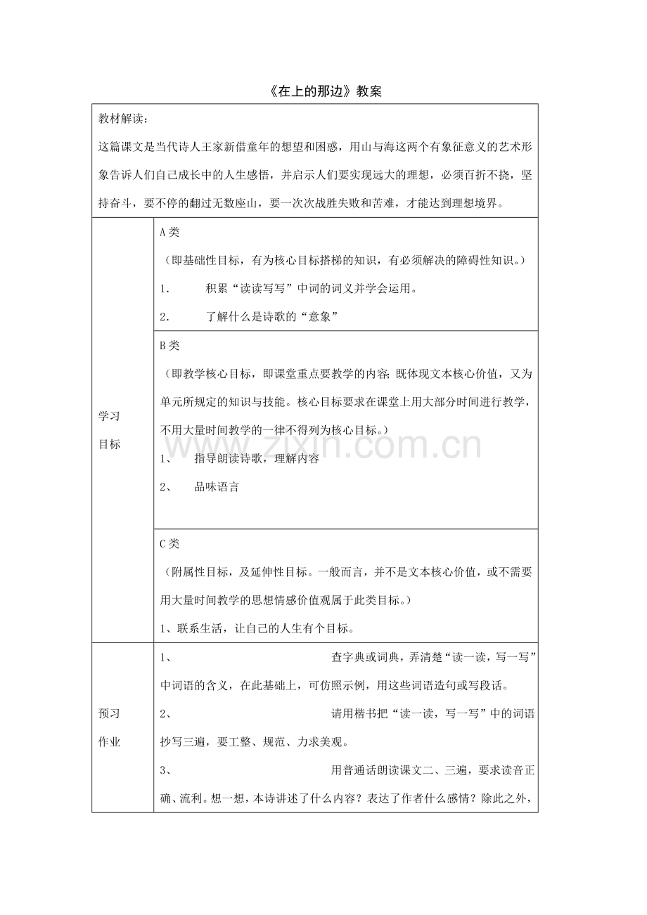 七年级语文上：第1课《在山的那边》表格式教案（人教新课标）.doc_第1页