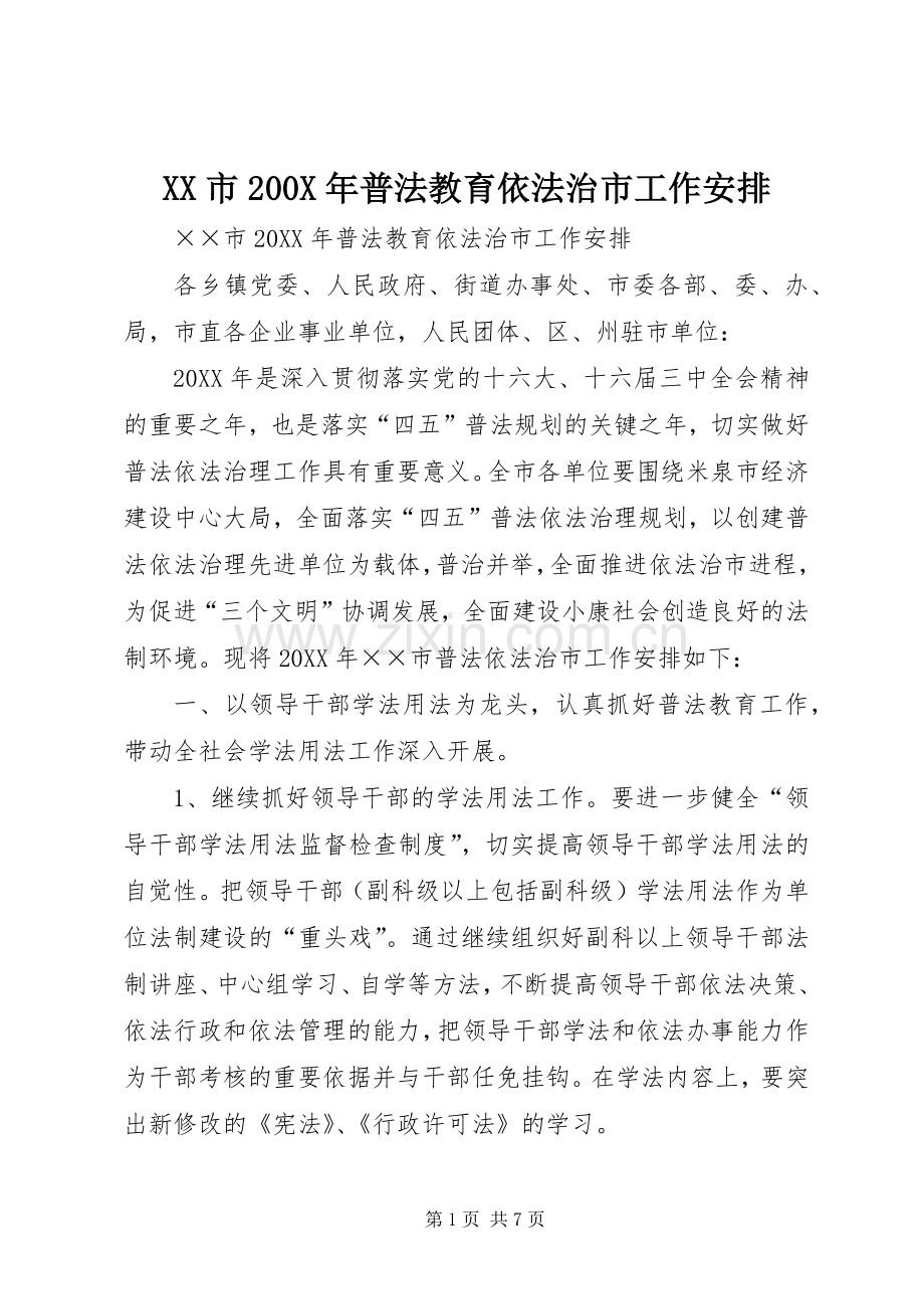 XX市200X年普法教育依法治市工作安排.docx_第1页