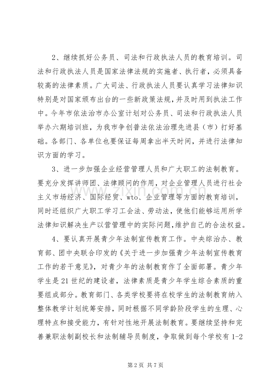 XX市200X年普法教育依法治市工作安排.docx_第2页