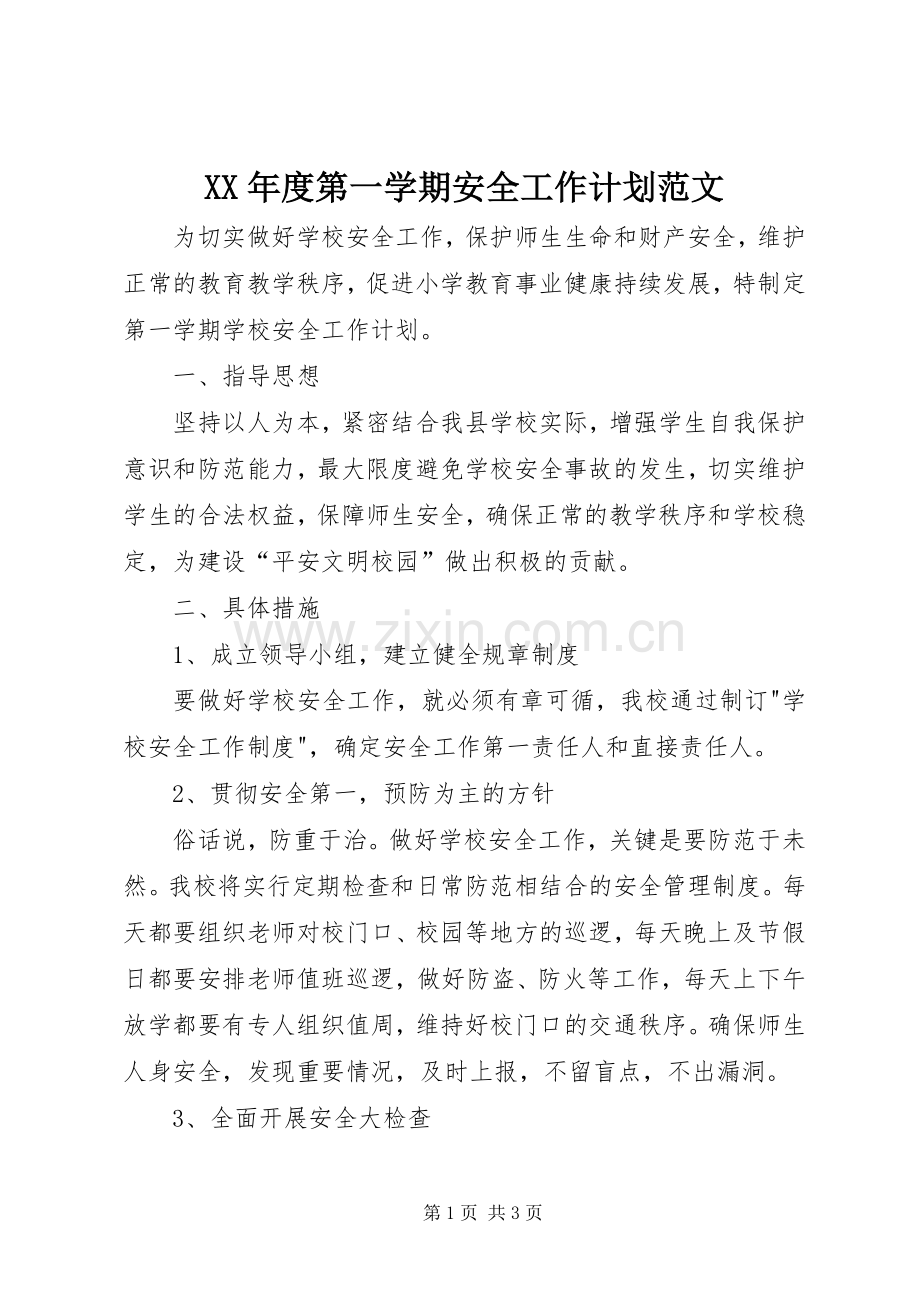XX年度第一学期安全工作计划范文.docx_第1页