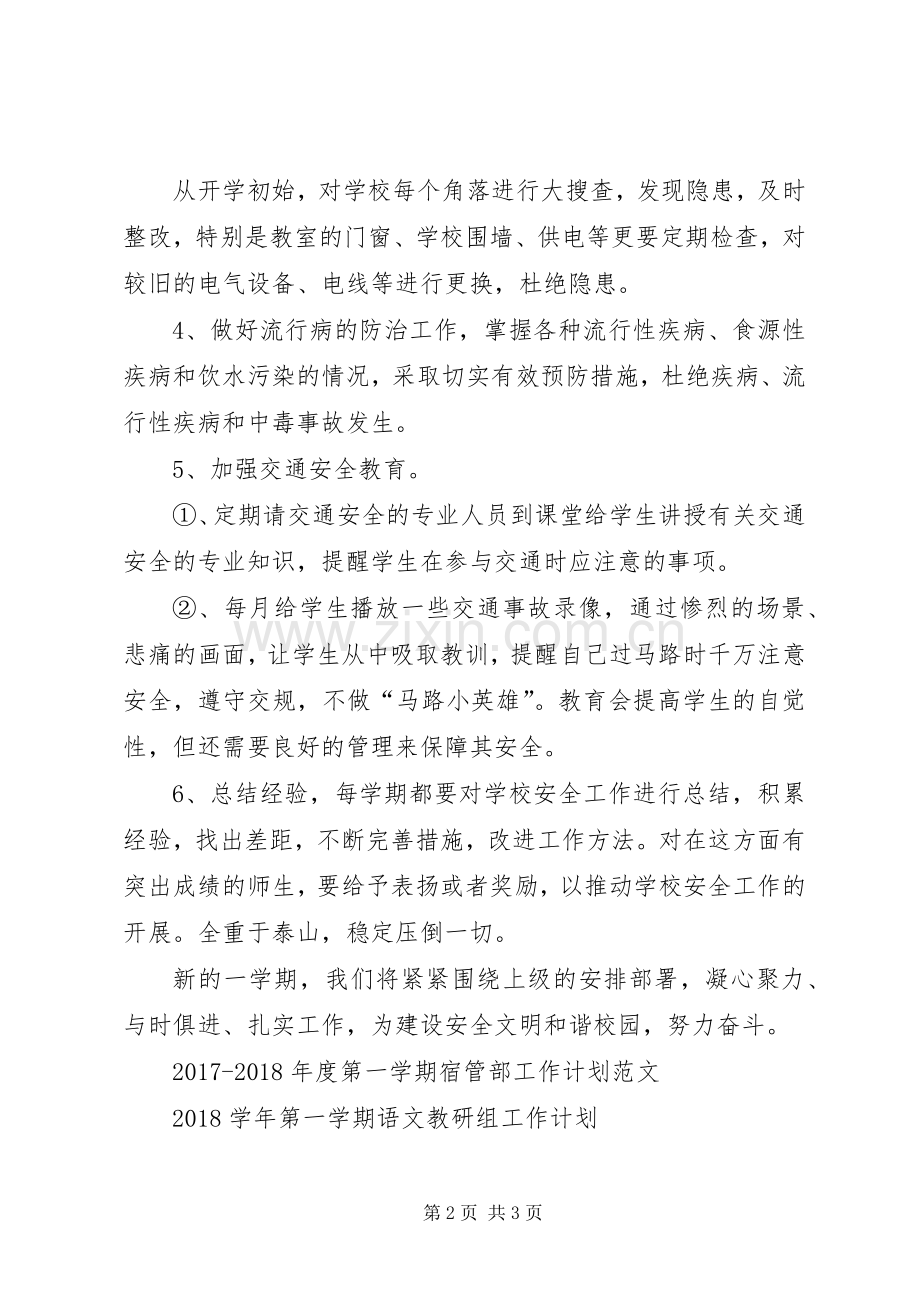 XX年度第一学期安全工作计划范文.docx_第2页