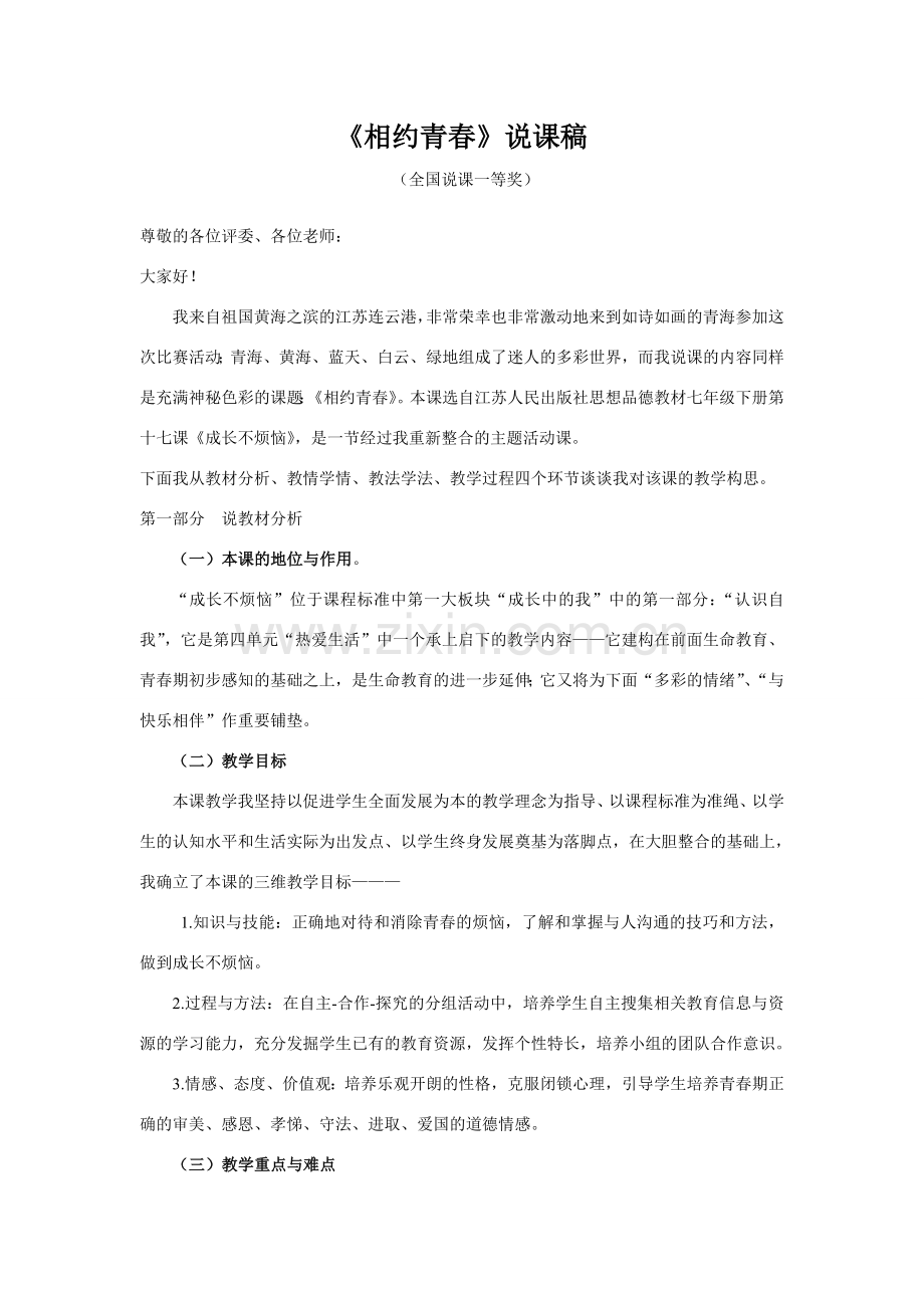 七年级政治下册全国获奖说课教案相约青春鲁教版.doc_第1页