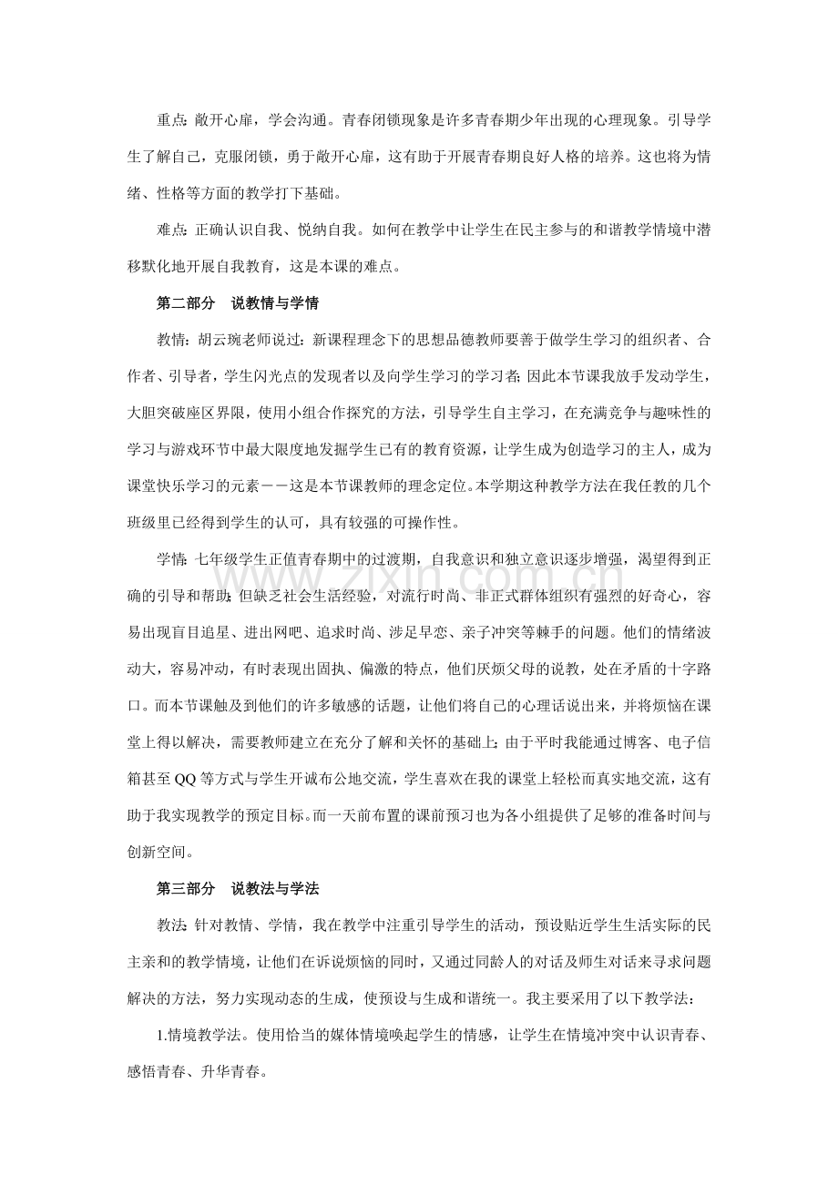 七年级政治下册全国获奖说课教案相约青春鲁教版.doc_第2页