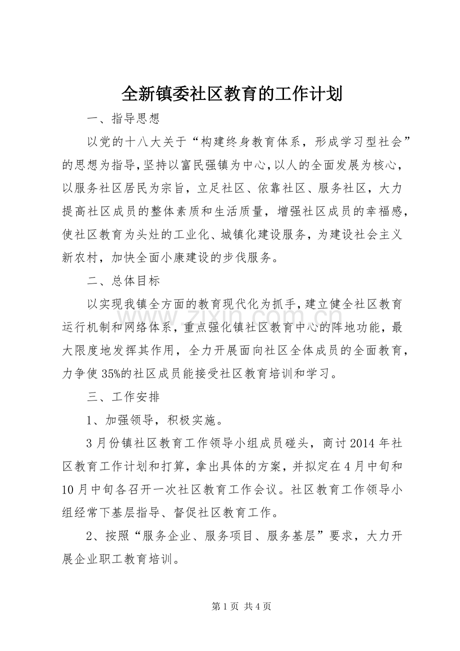 全新镇委社区教育的工作计划.docx_第1页