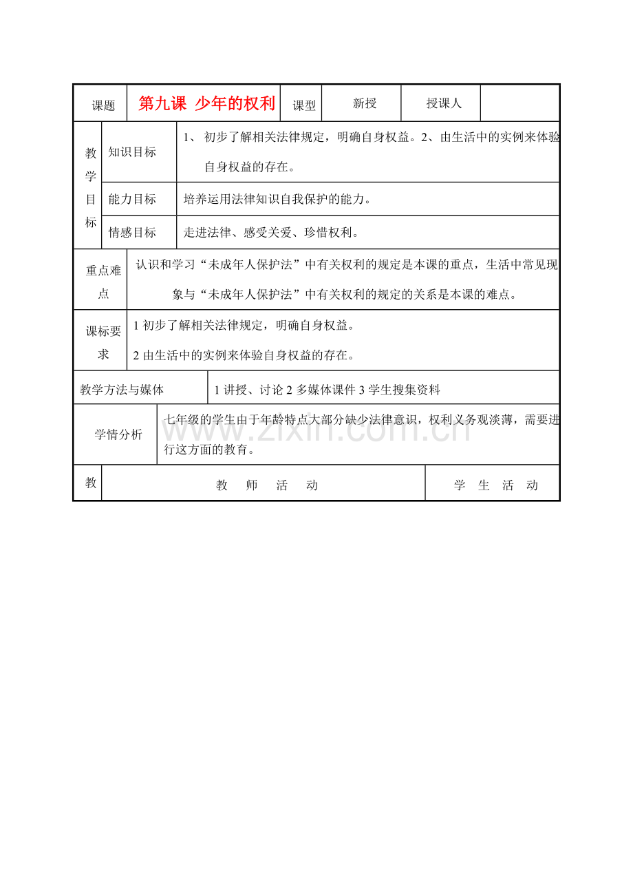 七年级政治下册 第九课少年的权利教学设计 教科版.doc_第1页