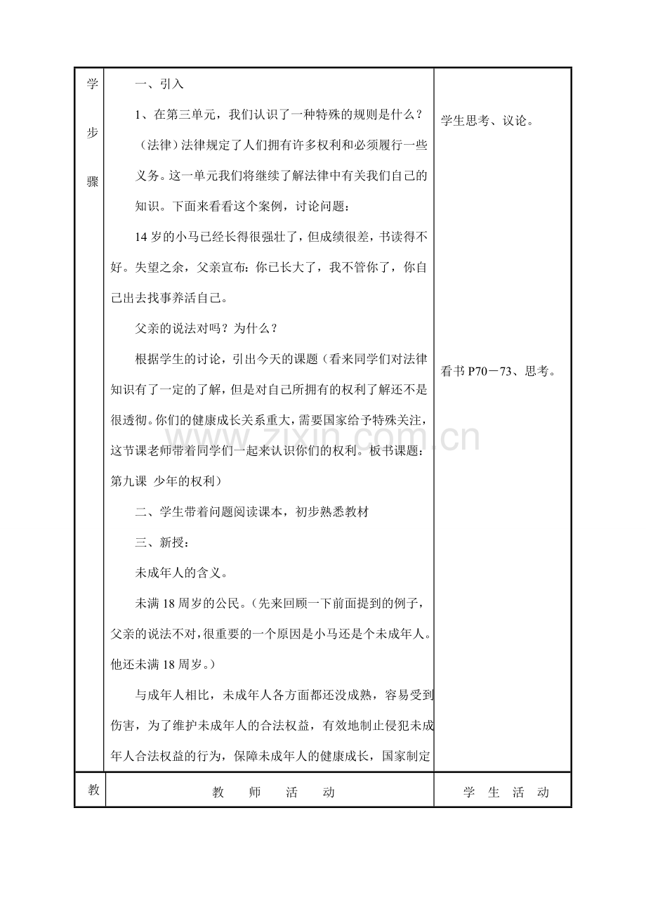 七年级政治下册 第九课少年的权利教学设计 教科版.doc_第2页