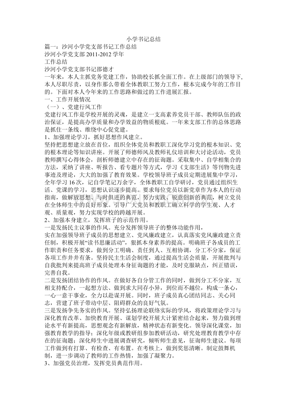 小学书记总结.docx_第1页
