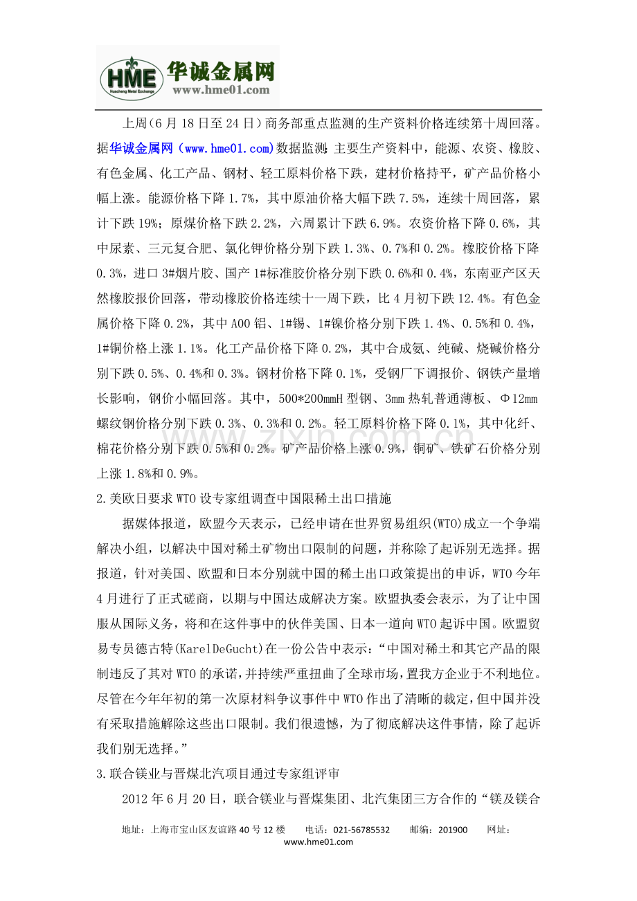 有色金属6月第四周市场行情分析--华诚金属网.doc_第2页