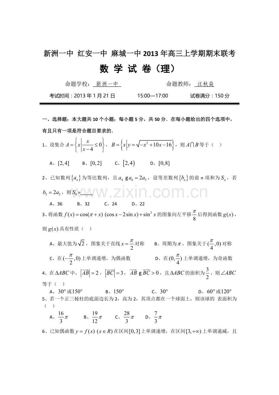 湖北省新洲一中、红安一中、麻城一中2013年高三上学期期末联考理科数学试题.doc_第1页