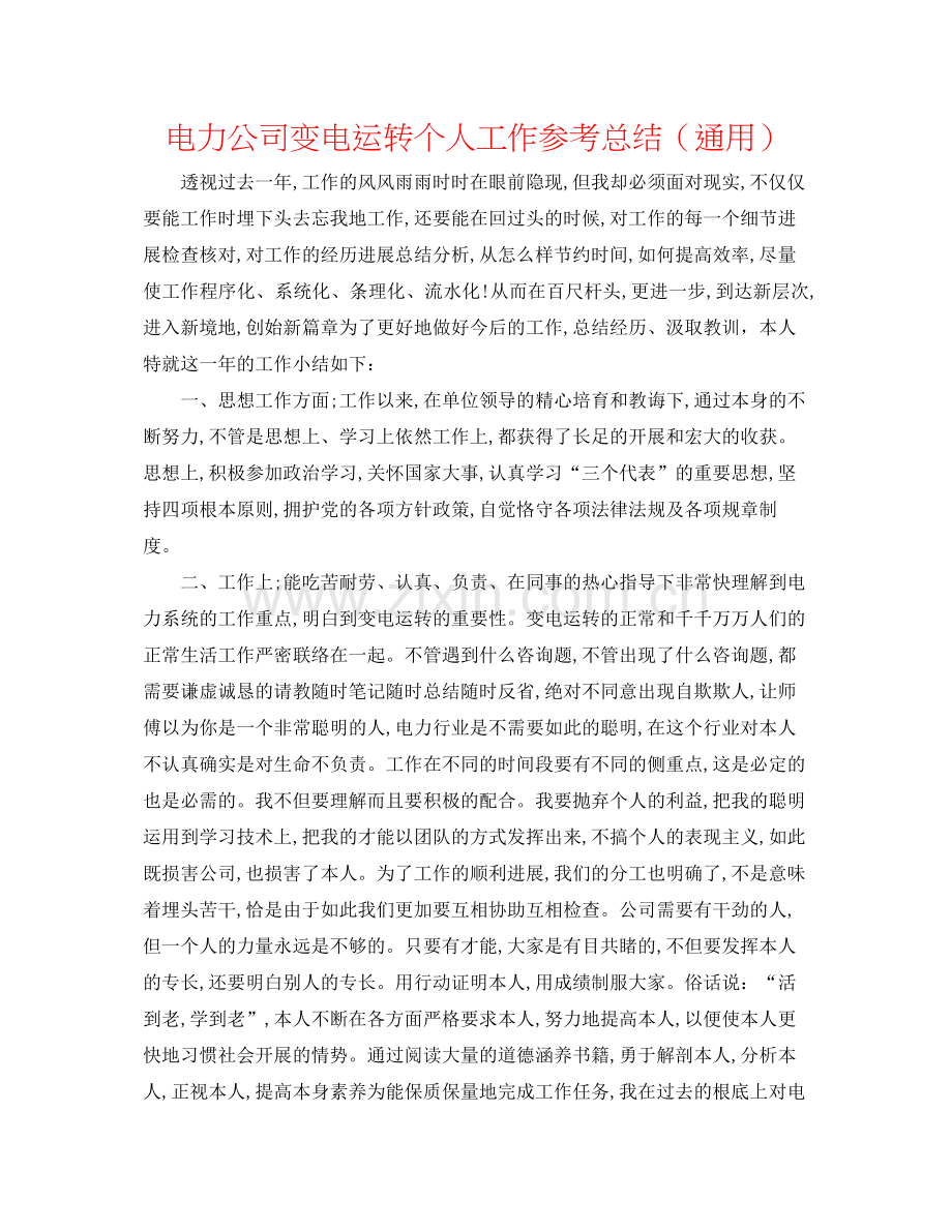 电力公司变电运行个人工作参考总结（通用）.docx_第1页