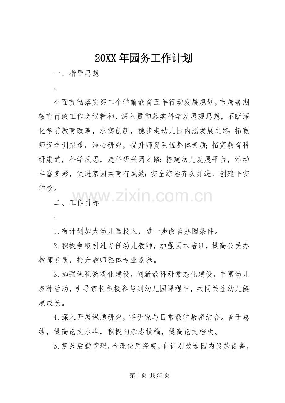 20XX年园务工作计划_1.docx_第1页