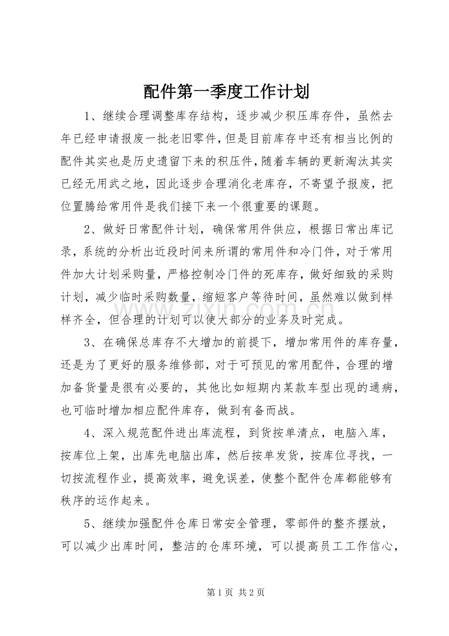 配件第一季度工作计划_1.docx_第1页