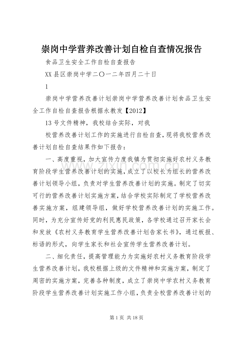 崇岗中学营养改善计划自检自查情况报告.docx_第1页