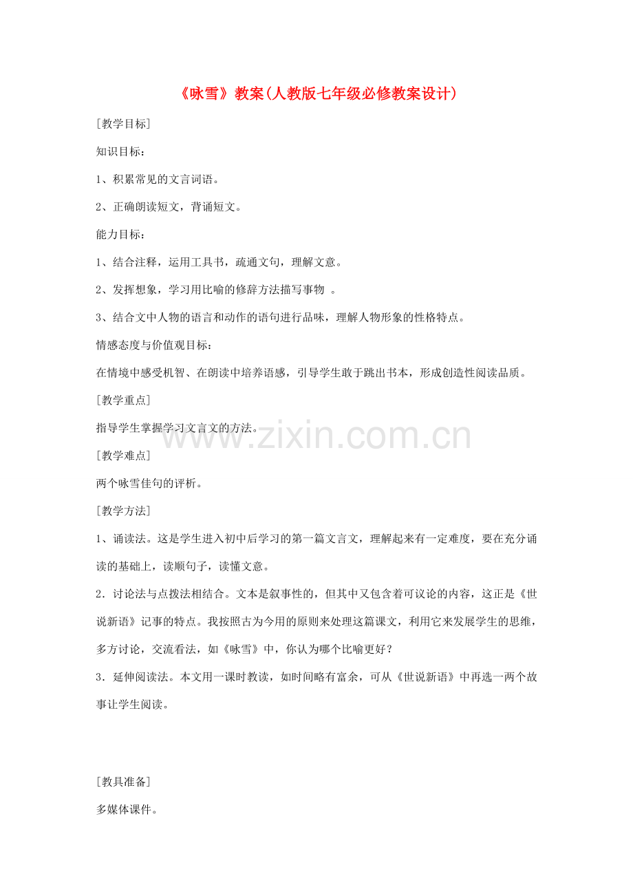 七年级语文上册 第25课《世说新语》《咏雪》教案 人教新课标版.doc_第1页