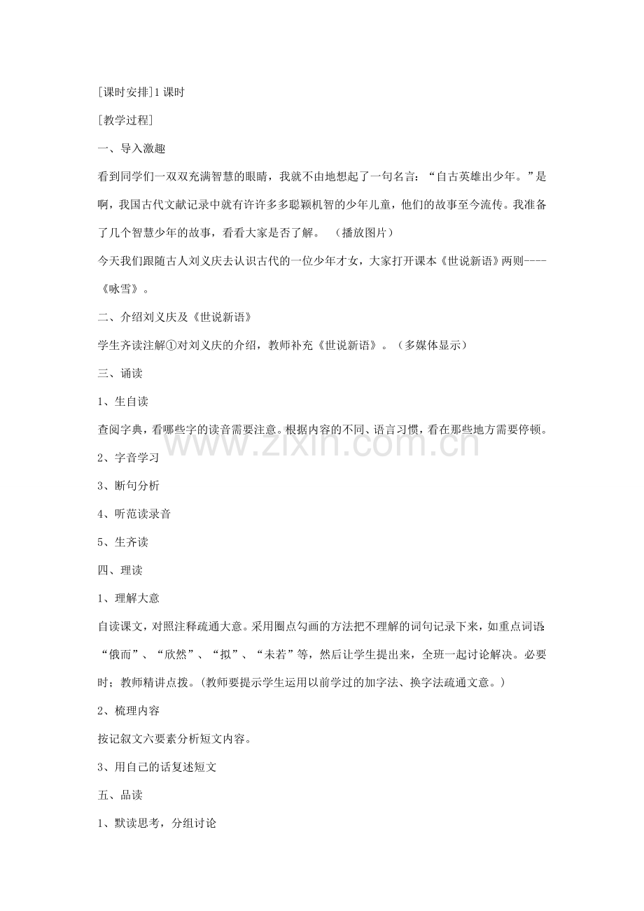七年级语文上册 第25课《世说新语》《咏雪》教案 人教新课标版.doc_第2页