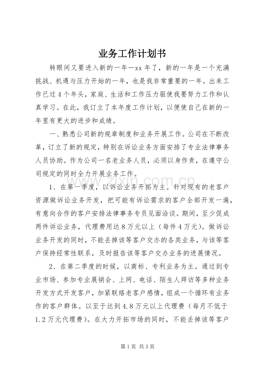 业务工作计划书 .docx_第1页