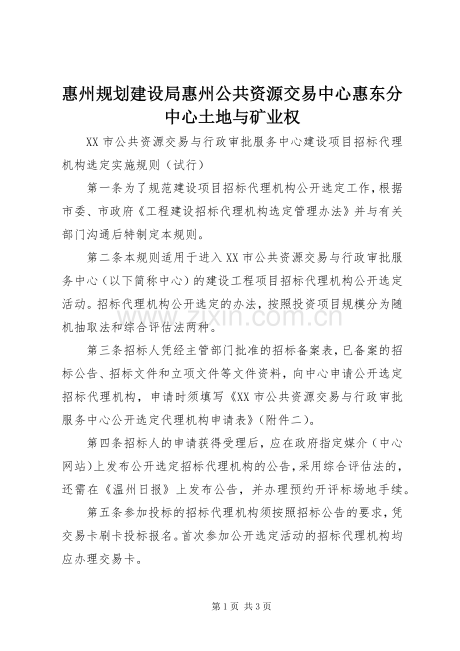惠州规划建设局惠州公共资源交易中心惠东分中心土地与矿业权 .docx_第1页