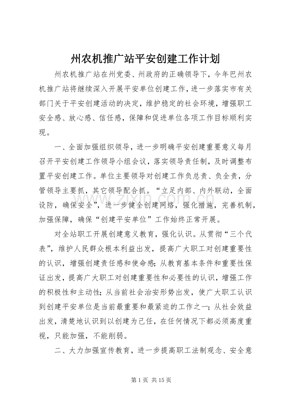 州农机推广站平安创建工作计划.docx_第1页