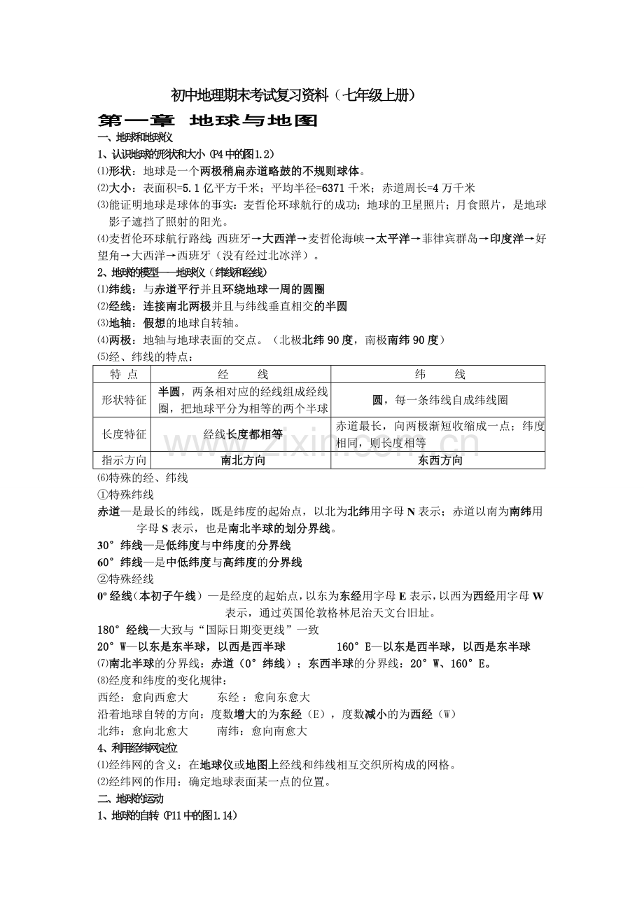 初一地理上册期末复习资料改.doc_第1页
