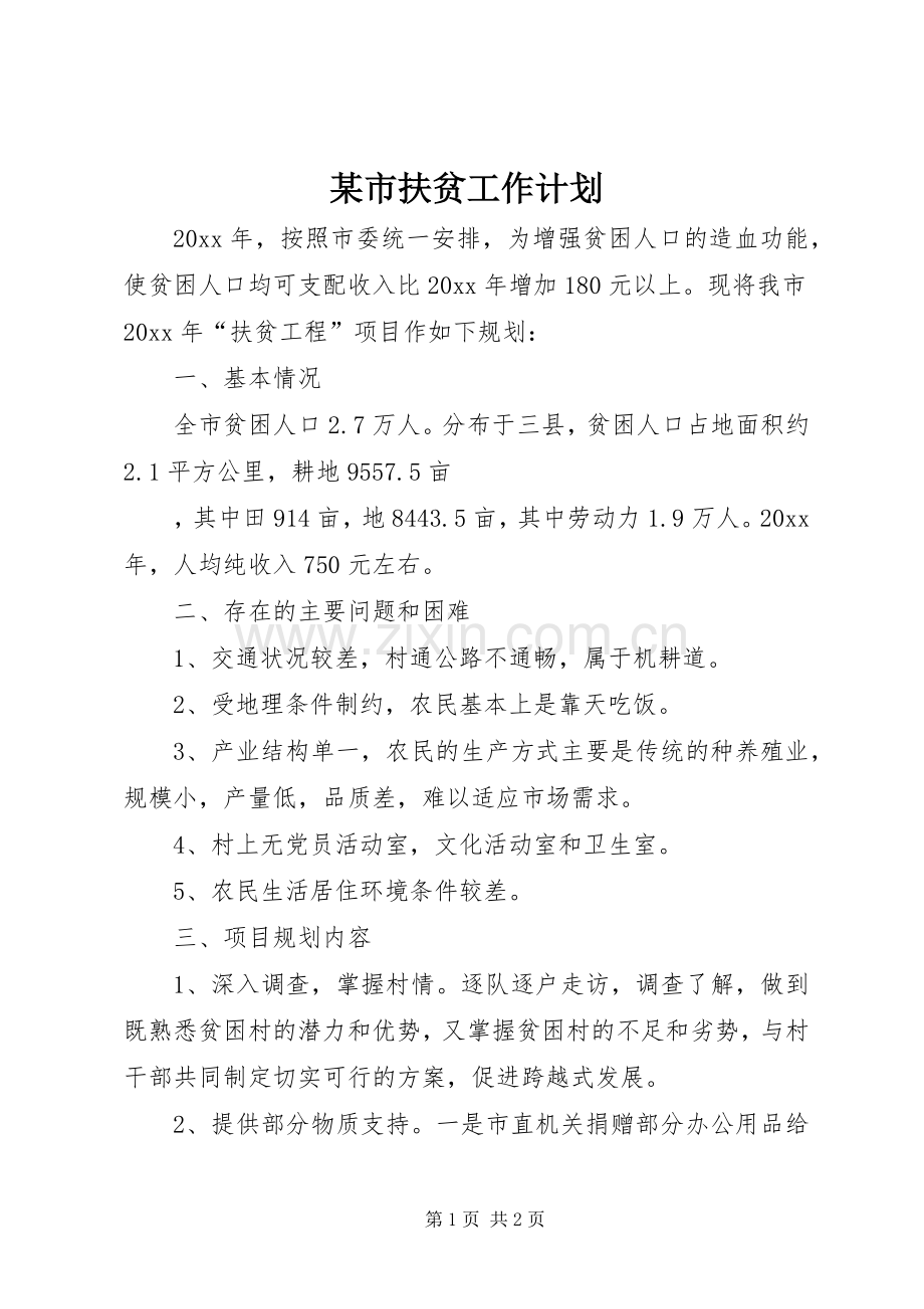 某市扶贫工作计划 .docx_第1页