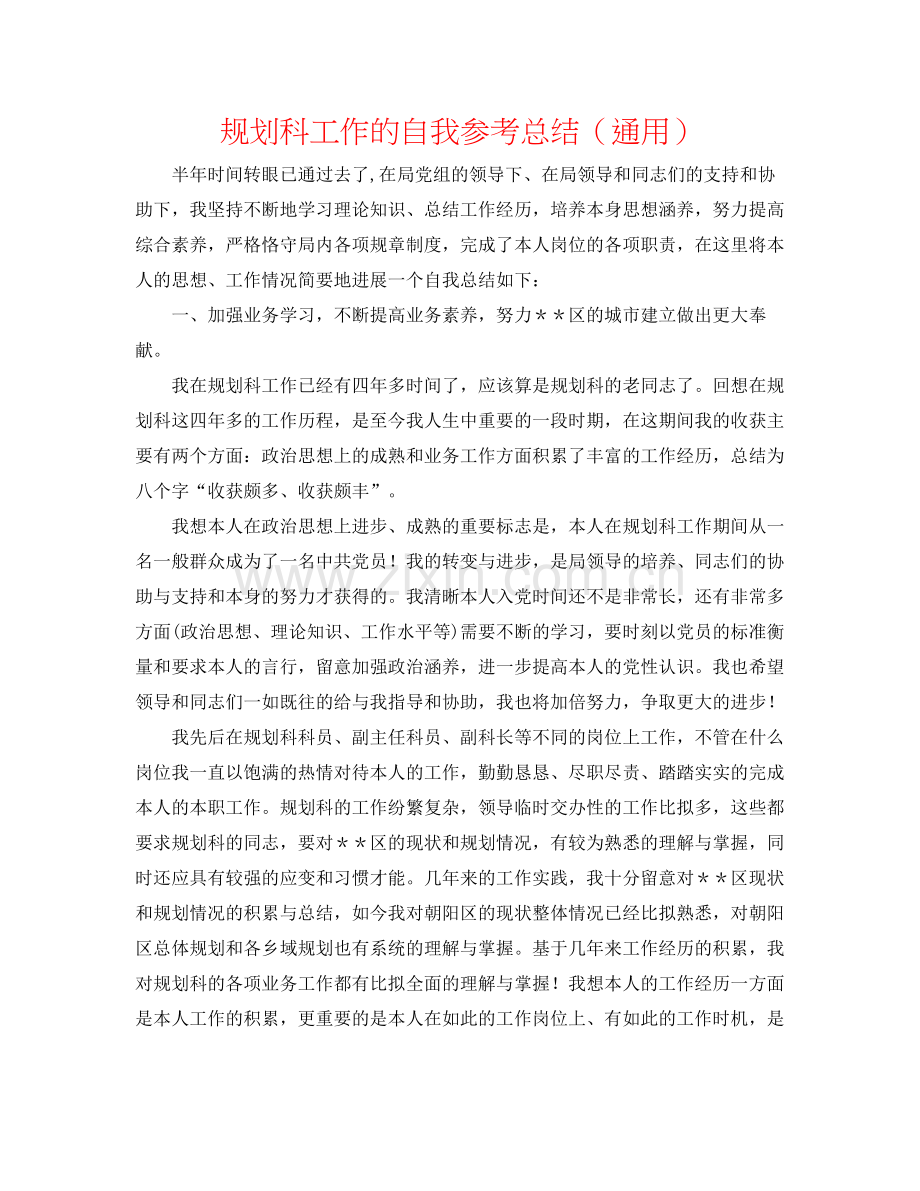 规划科工作的自我参考总结（通用）.docx_第1页