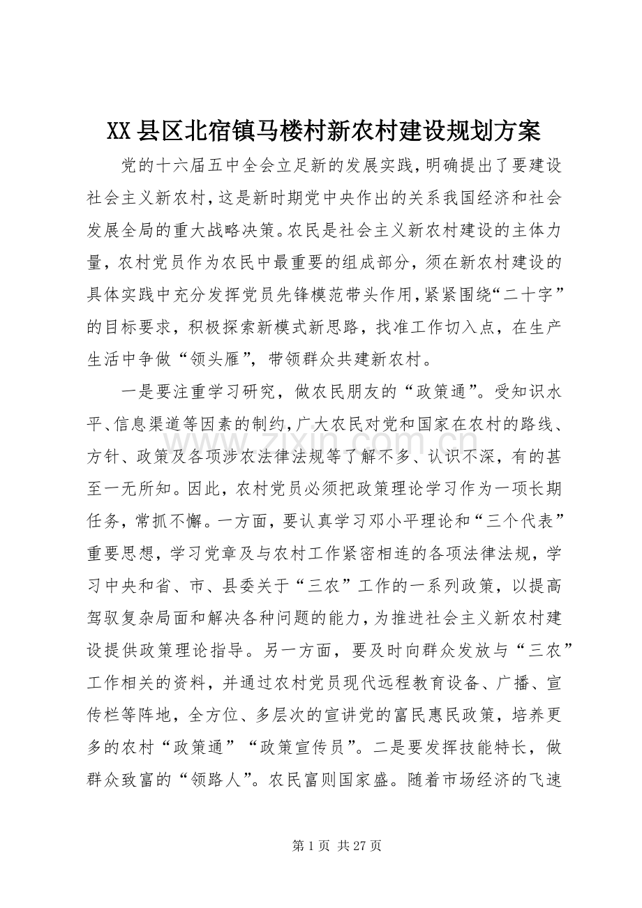 XX县区北宿镇马楼村新农村建设规划方案.docx_第1页