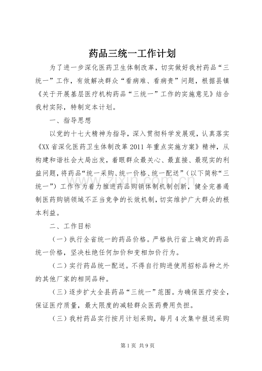 药品三统一工作计划_1.docx_第1页