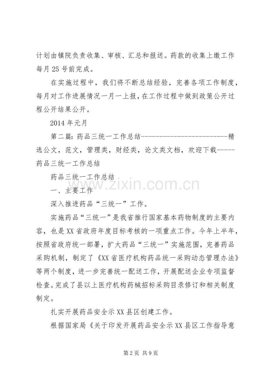 药品三统一工作计划_1.docx_第2页