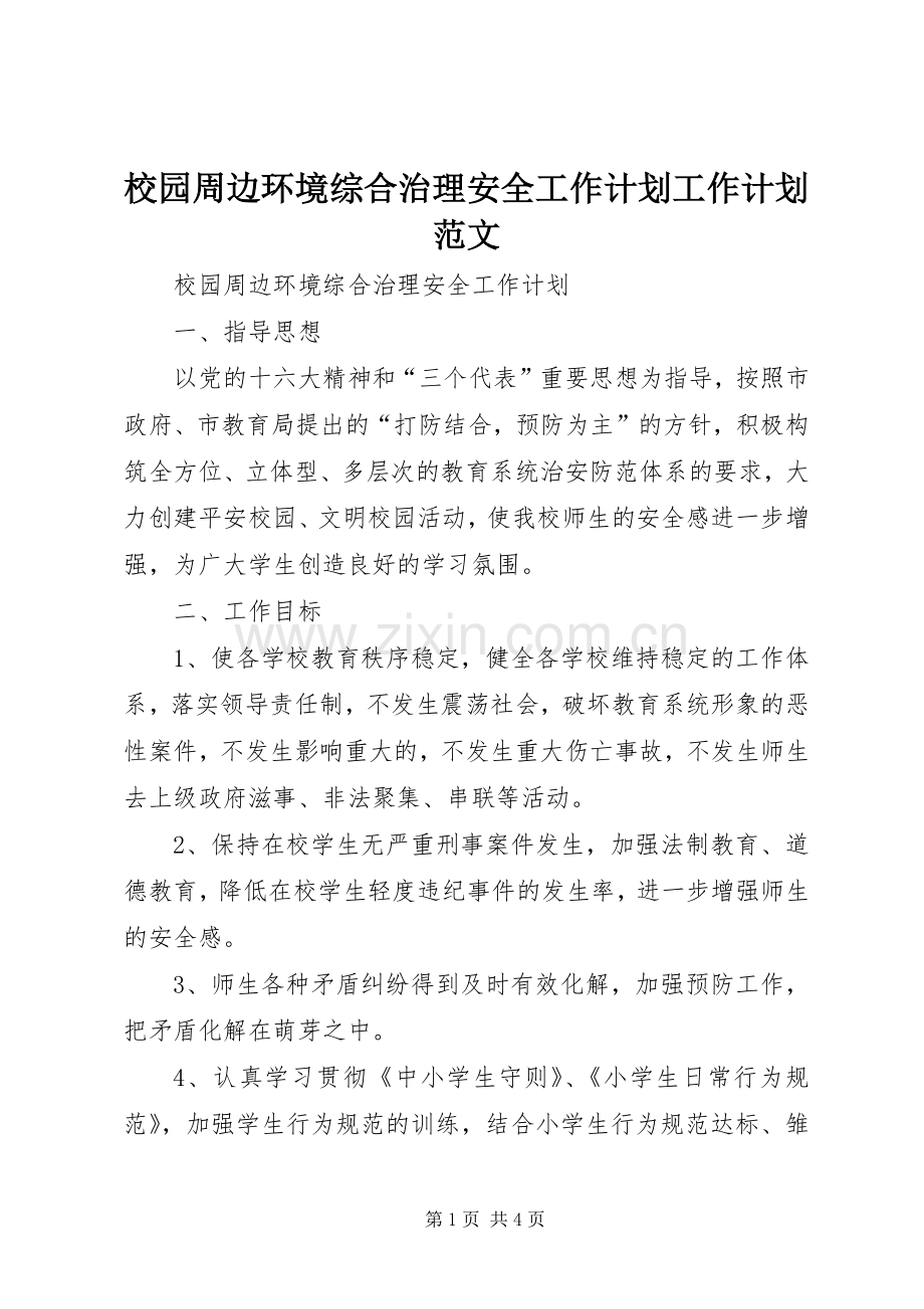校园周边环境综合治理安全工作计划工作计划范文.docx_第1页