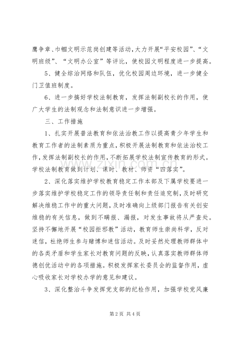 校园周边环境综合治理安全工作计划工作计划范文.docx_第2页