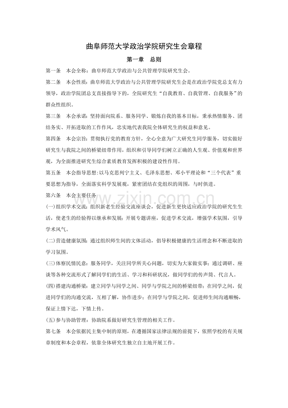 曲阜师范大学政治学院研究生会章程.doc_第1页