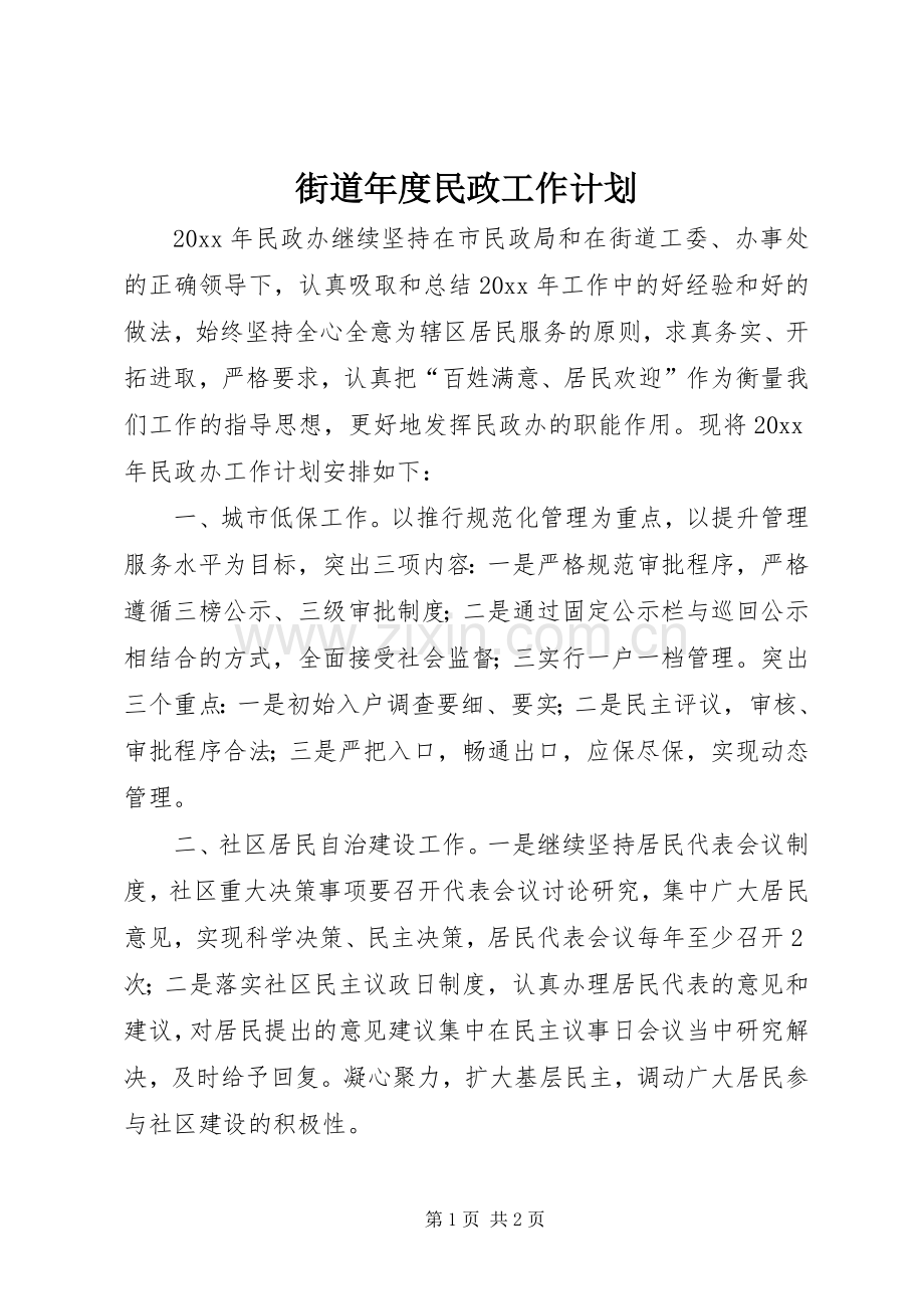街道年度民政工作计划.docx_第1页
