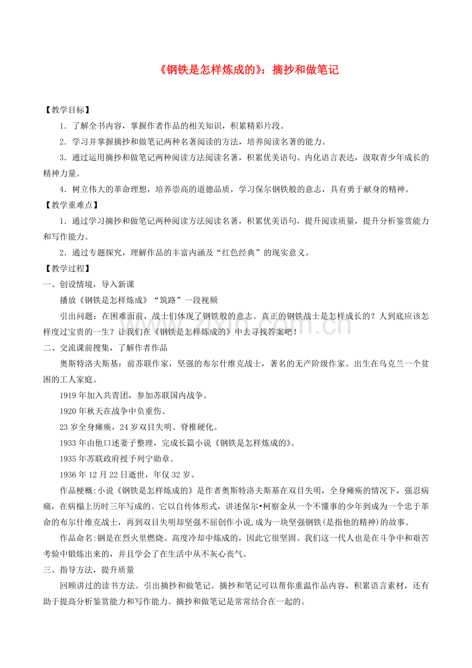 八年级语文下册 第六单元 名著导读《钢铁是怎样炼成的》教学设计 新人教版-新人教版初中八年级下册语文教案.docx_第1页