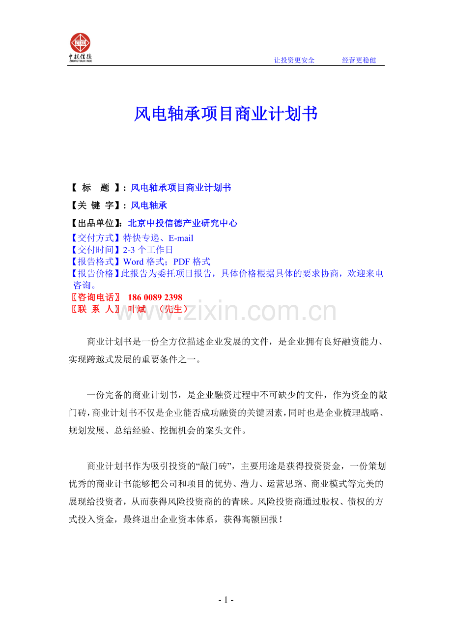 风电轴承项目商业计划书.doc_第1页