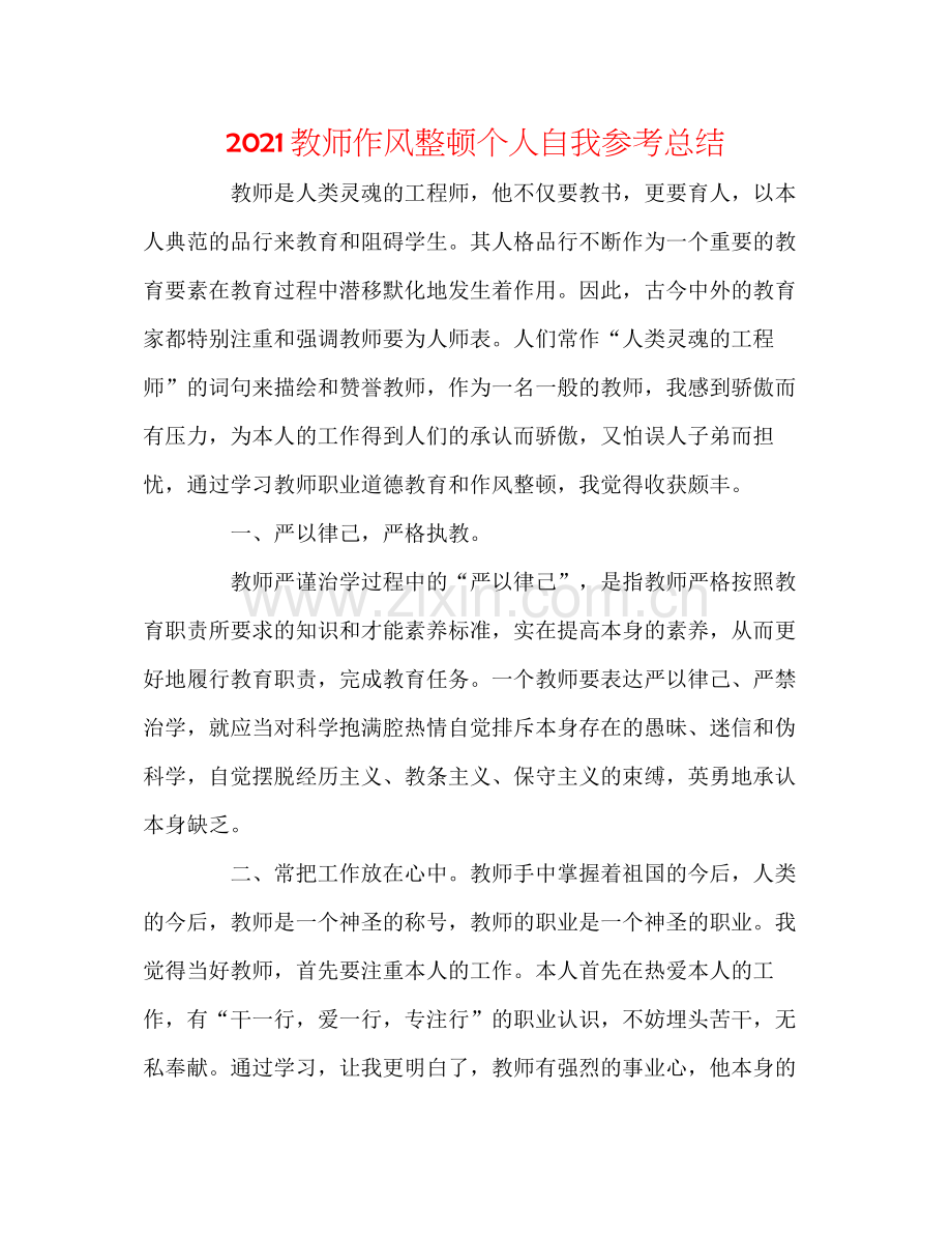 教师作风整顿个人自我参考总结.docx_第1页