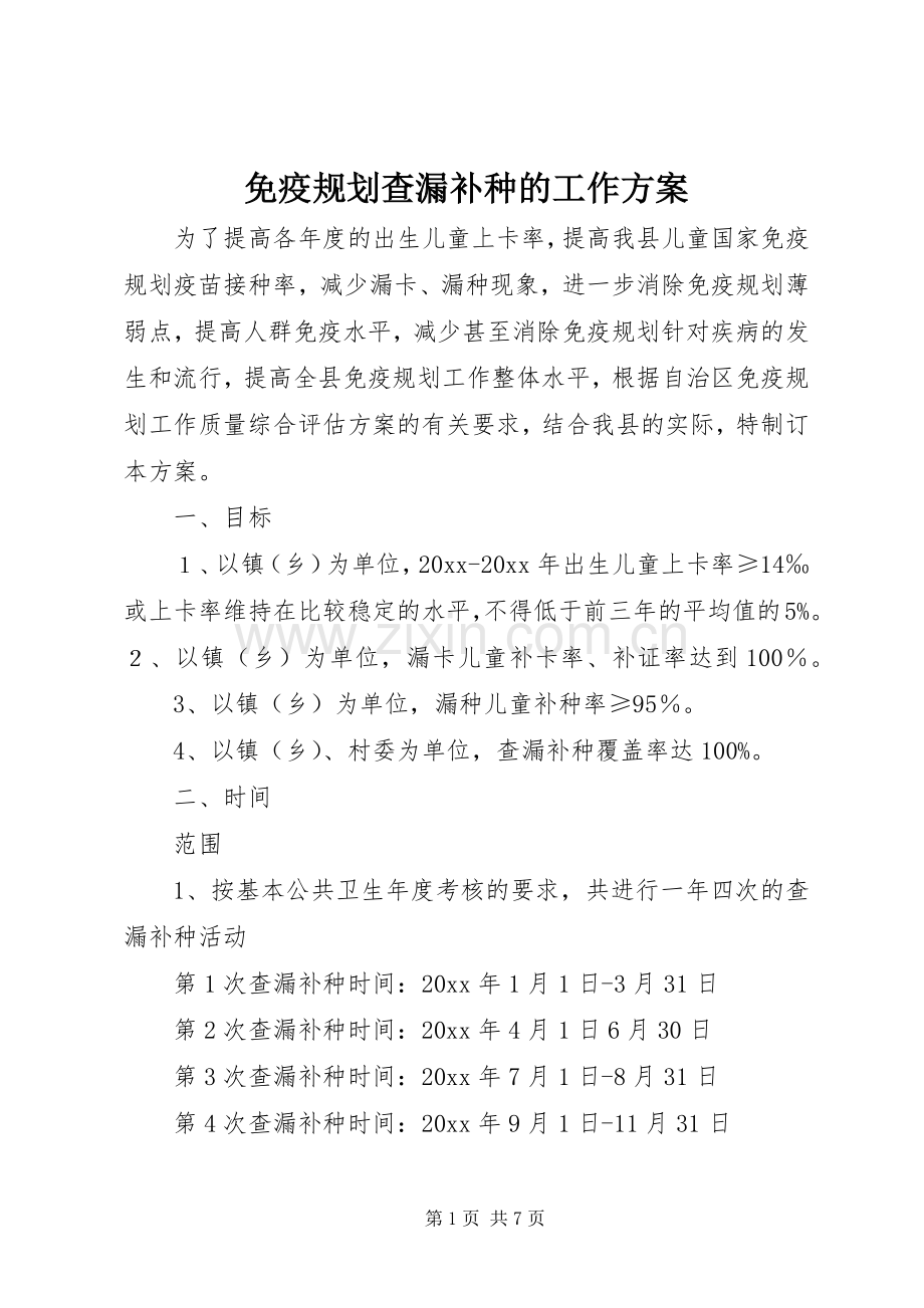 免疫规划查漏补种的工作方案.docx_第1页