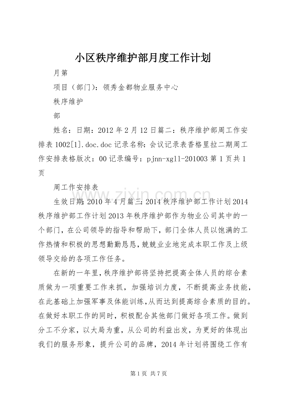 小区秩序维护部月度工作计划 .docx_第1页
