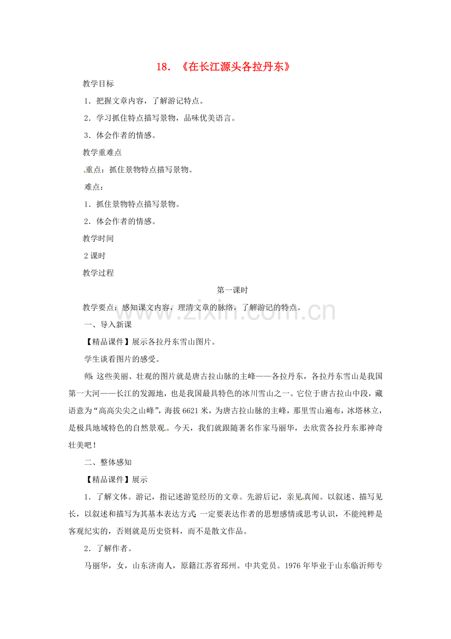 八年级语文下册 第五单元 18在长江源头各拉丹东（第1课时）教案 新人教版-新人教版初中八年级下册语文教案.doc_第1页