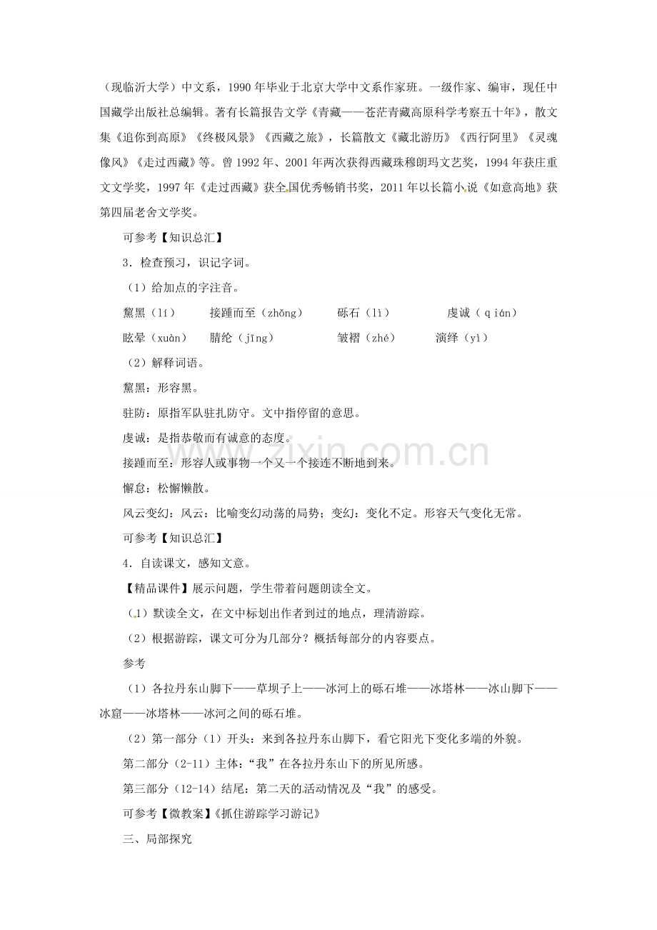 八年级语文下册 第五单元 18在长江源头各拉丹东（第1课时）教案 新人教版-新人教版初中八年级下册语文教案.doc_第2页