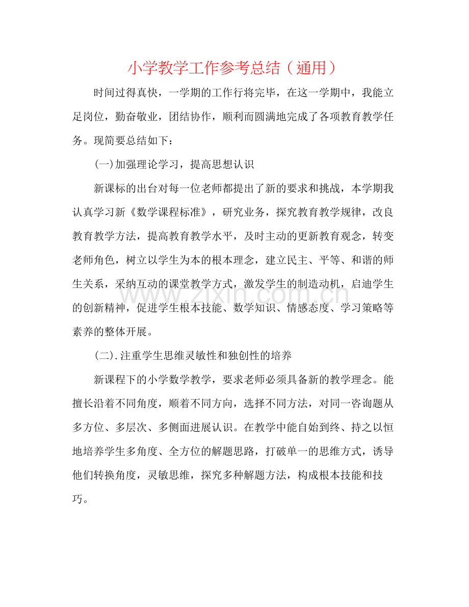 小学教学工作参考总结（通用）.docx_第1页