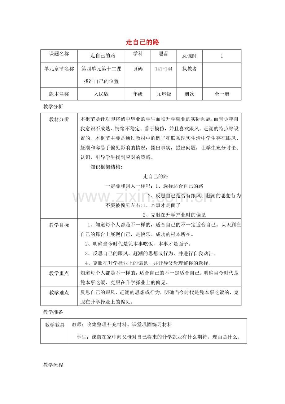 辽宁省凌海市石山初级中学九年级政治全册《走自己的路》教学设计 人民版.doc_第1页