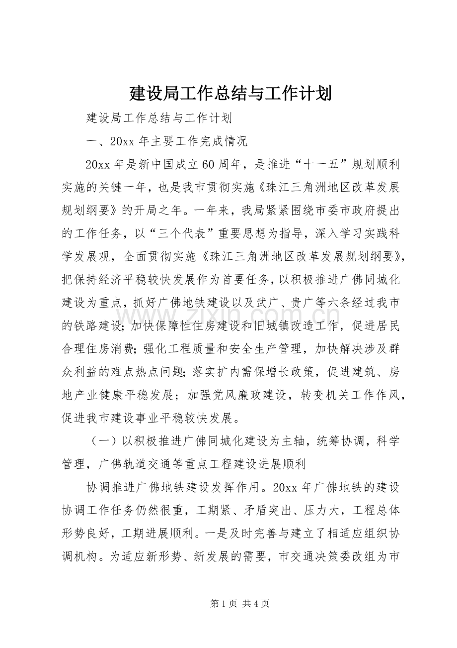 建设局工作总结与工作计划.docx_第1页
