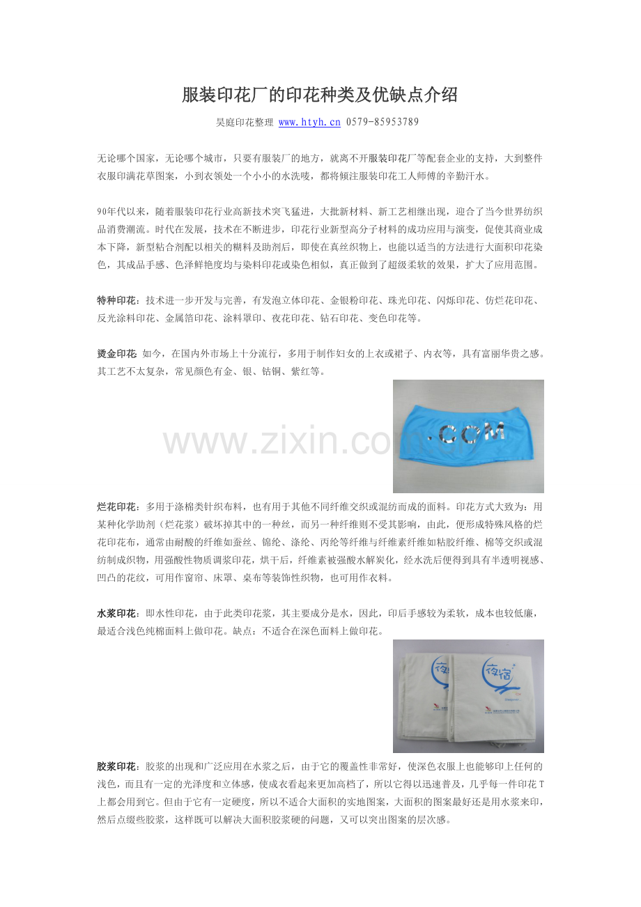 服装印花厂的印花种类及优缺点介绍.doc_第1页