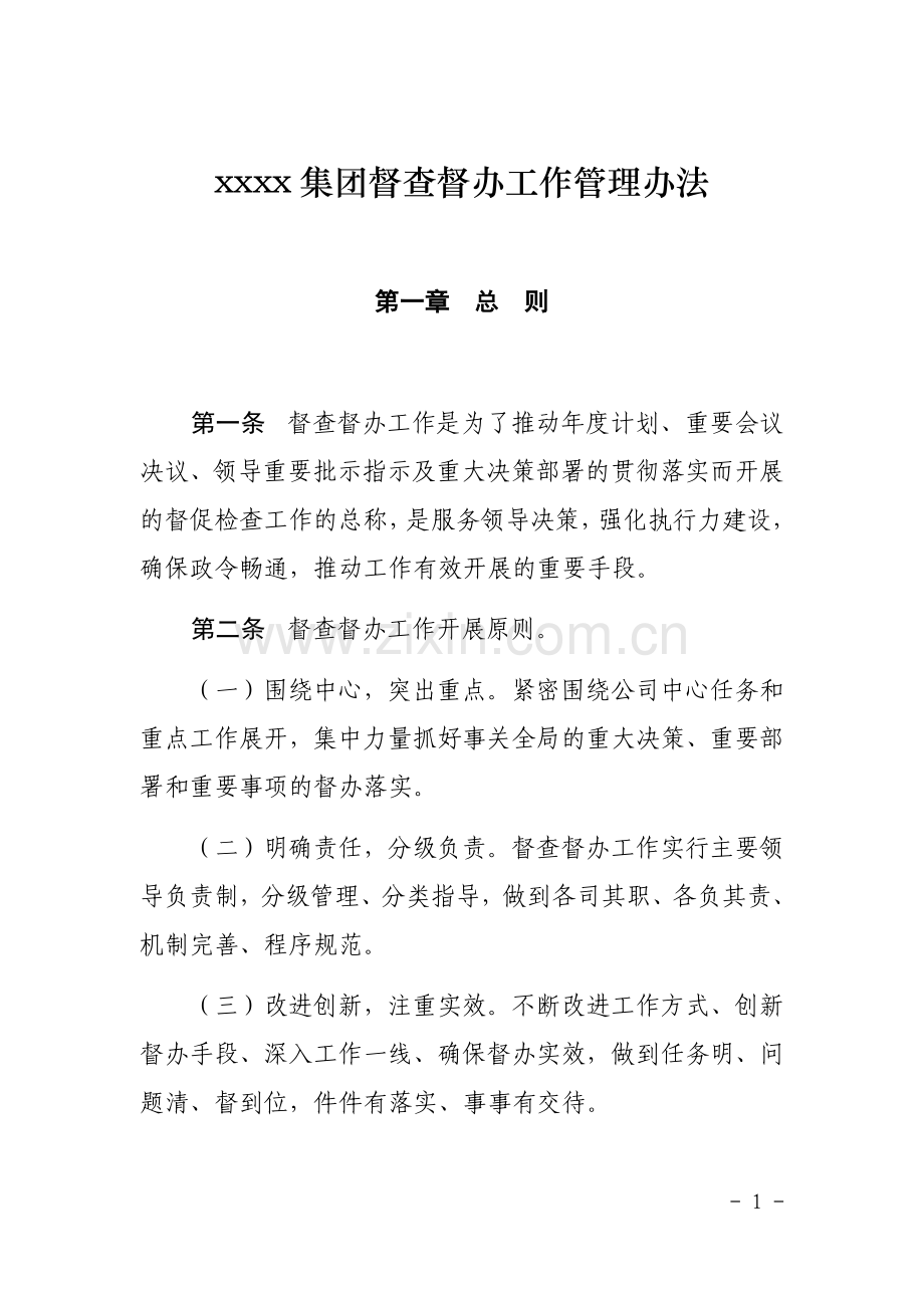 公司督查督办工作管理办法.doc_第1页