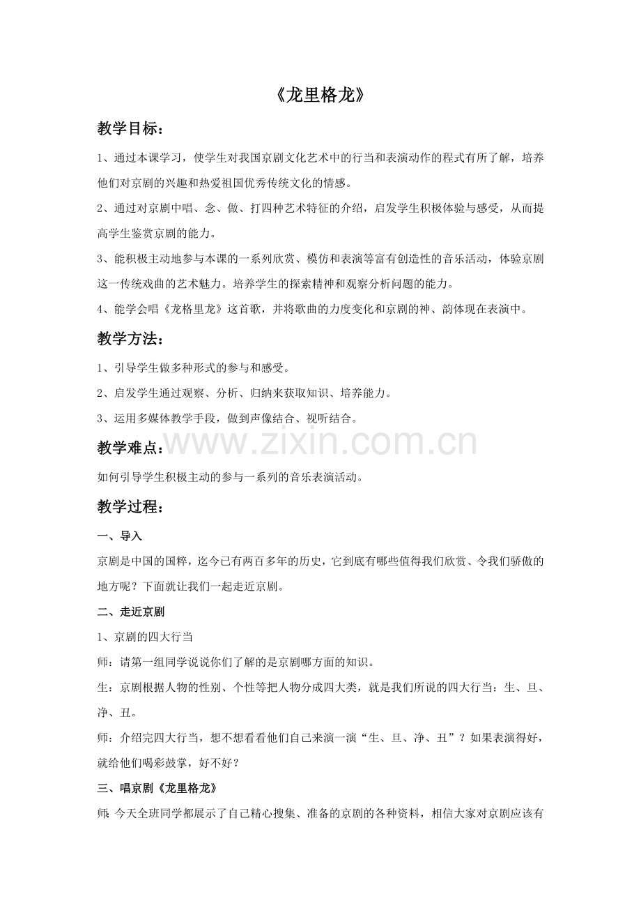《龙里格龙》教案.doc_第1页