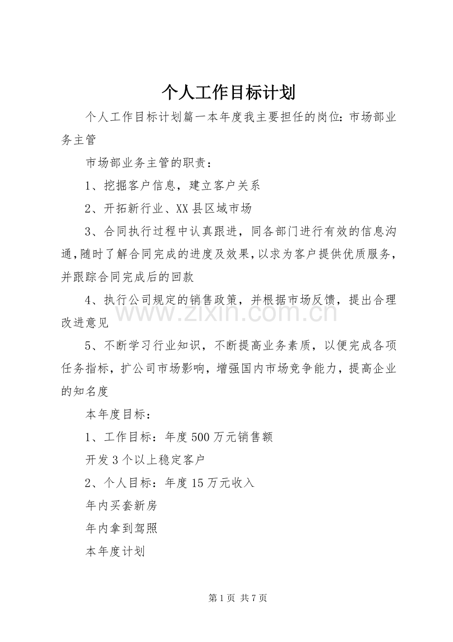 个人工作目标计划 .docx_第1页