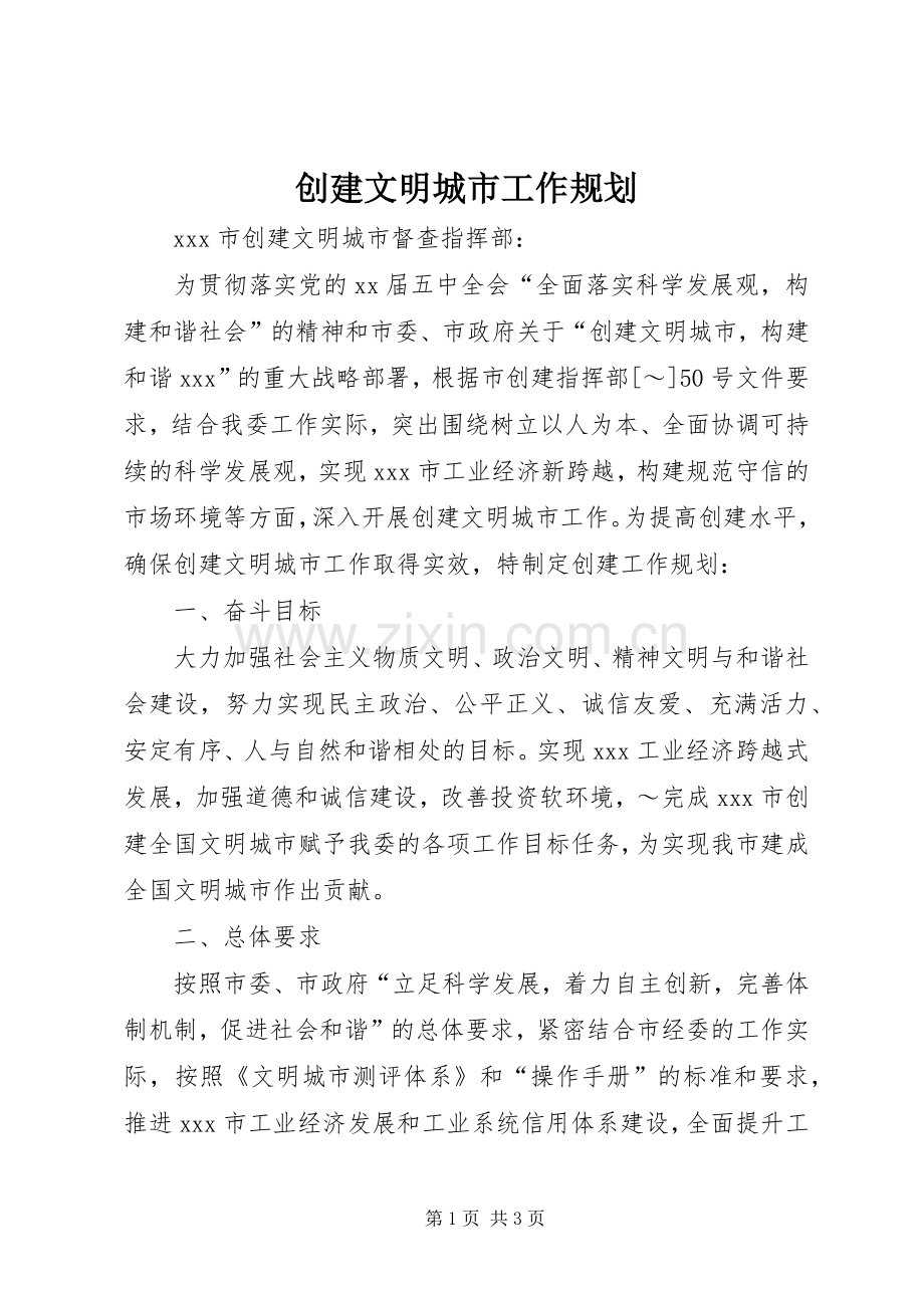 创建文明城市工作规划.docx_第1页
